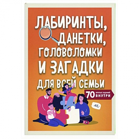 Загадки. Скороговорки. Считалки, книга Лабиринты, данетки, головоломки и загадки для всей семьи. 70 крутых названий внутри купить по скидке