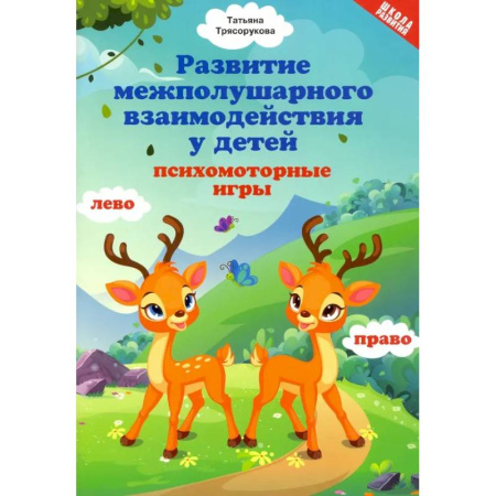 Логопедия, книга Развитие межполушарного взаимодействия у детей. Психомоторные игры купить по скидке
