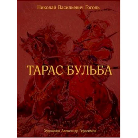 Русская классика, книга Тарас Бульба. купить по скидке