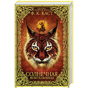 Солнечная воительница. Сказки Нового мира