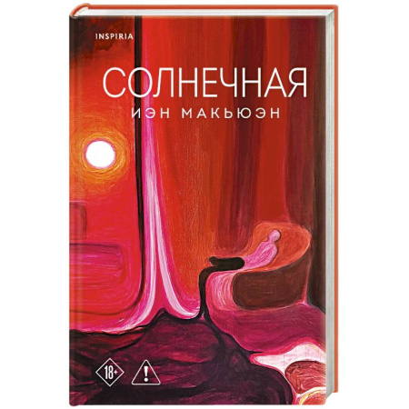 Зарубежная современная проза, книга Солнечная купить по скидке