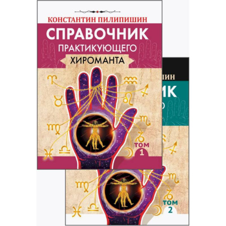 Хиромантия, нумерология, книга Справочник практикующего хироманта. Том 1, 2 купить по скидке