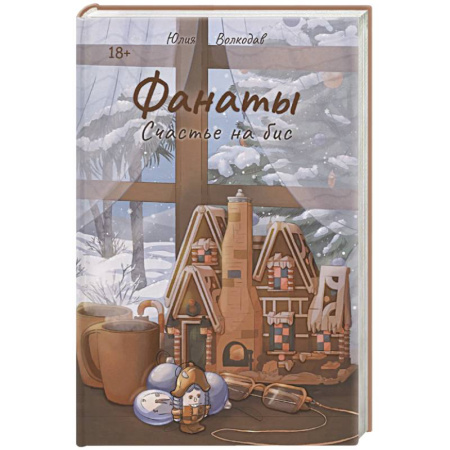 Русская современная проза, книга Фанаты. Счастье на бис купить по скидке