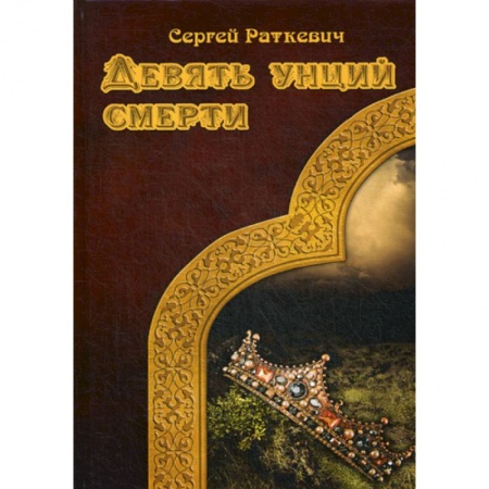 Мистика, ужасы, книга Девять унций смерти купить по скидке