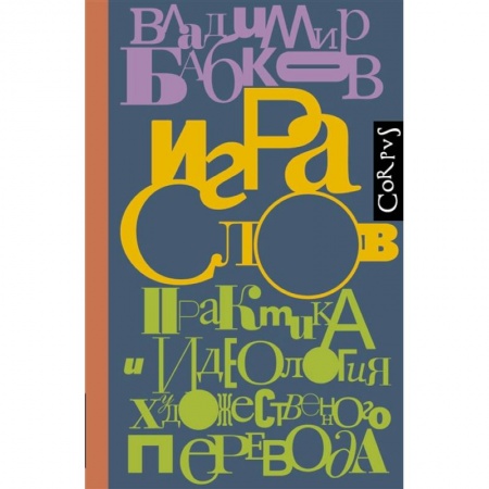 Филологические науки в целом. Частные филологии, книга Игра слов купить по скидке