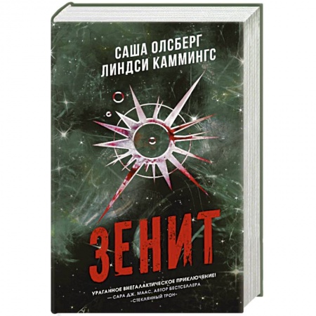 Зарубежная фантастика, книга Зенит купить по скидке