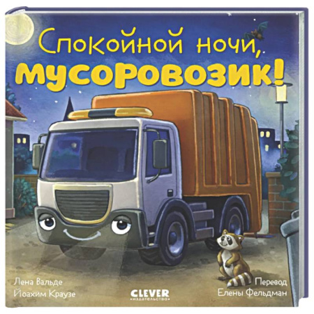 Сказки отечественных писателей, книга Спокойной ночи, мусоровозик! купить по скидке