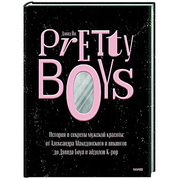 Pretty Boys. История и секреты мужской красоты: от Александра Македонского и викингов до Дэвида Боуи