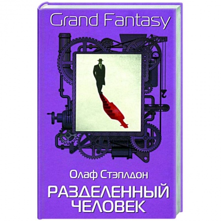 Классическая зарубежная фантастика, книга Разделенный человек купить по скидке