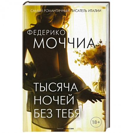 Зарубежная современная проза, книга Тысяча ночей без тебя купить по скидке