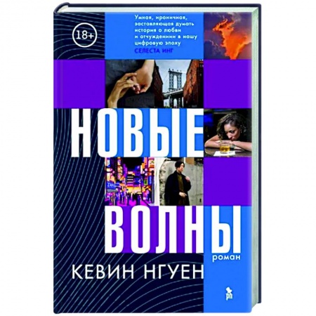 Зарубежная современная проза, книга Новые волны купить по скидке