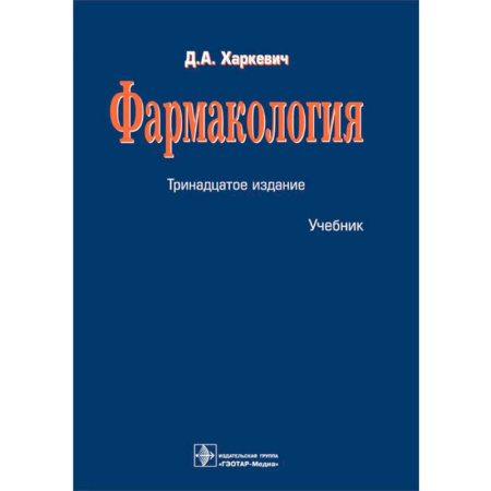 Фармакология. Токсикология, книга Фармакология: Учебник купить по скидке