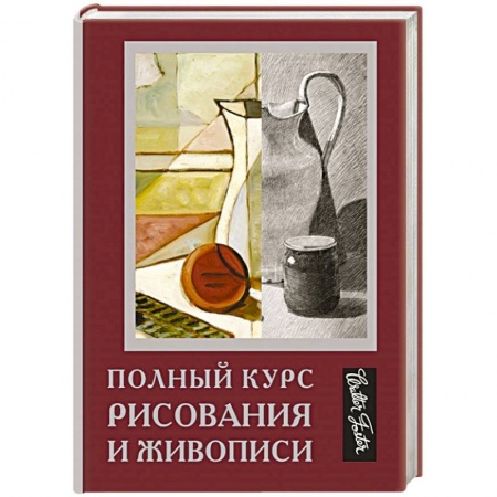 Основы рисования и живописи, книга Полный курс рисования и живописи купить по скидке