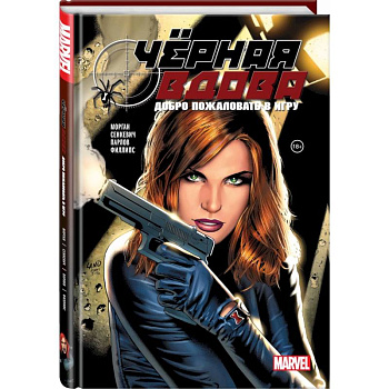 Чёрная вдова. Добро пожаловать в игру