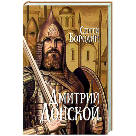Исторический роман, книга Дмитрий Донской купить по скидке