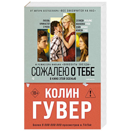 Зарубежный любовный роман, книга Сожалею о тебе купить по скидке