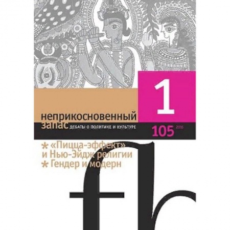 Журналы, книга Журнал 'Неприкосновенный запас' № 1. 2016 купить по скидке