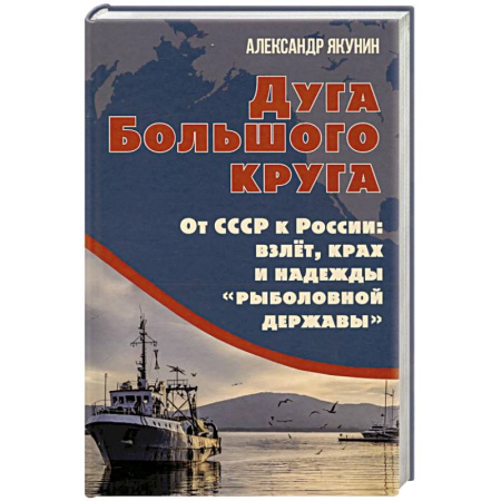 История СССР, книга Дуга Большого круга. От СССР к России: взлет, крах и надежды «рыболовной державы» купить по скидке