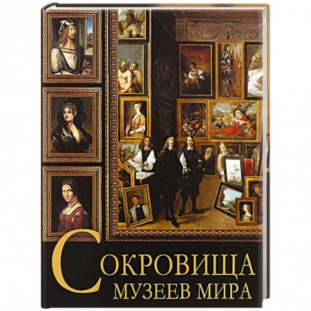 Музеи мира, книга Сокровища музеев мира купить по скидке