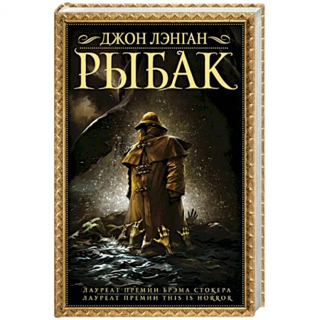 Мистика, ужасы, книга Рыбак купить по скидке