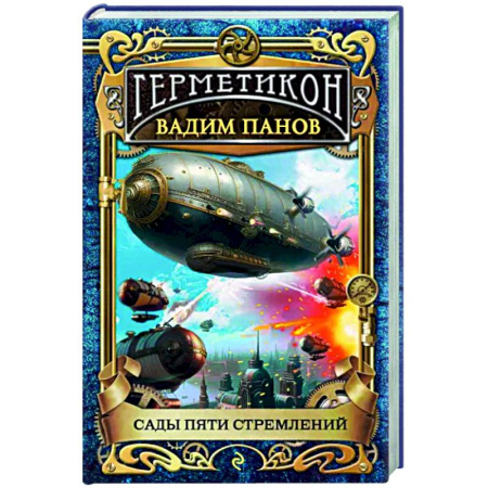 Боевая фантастика, книга Сады пяти стремлений купить по скидке