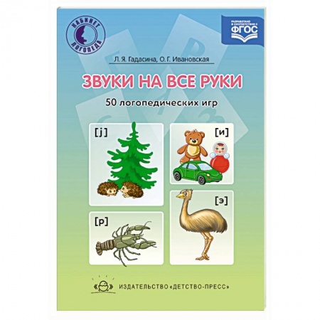 Логопедия, книга Звуки на все руки. 50 логопедических игр. ФГОС купить по скидке