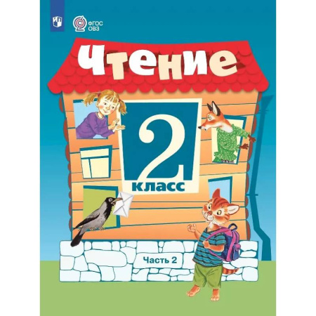 Коррекционная педагогика, книга Чтение. 2 класс. Учебник. В 2 -х частях. Часть 2 (для обучающихся с интеллектуальными нарушениями) купить по скидке