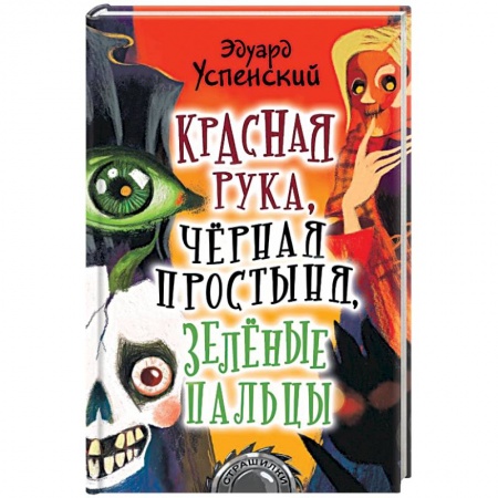 Мистика. Фантастика. Фэнтези, книга Красная рука, чёрная простыня, зелёные пальцы купить по скидке
