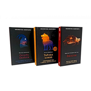 Занони. Тайная слава. Скорбь Сатаны (комплект из 3-х книг)