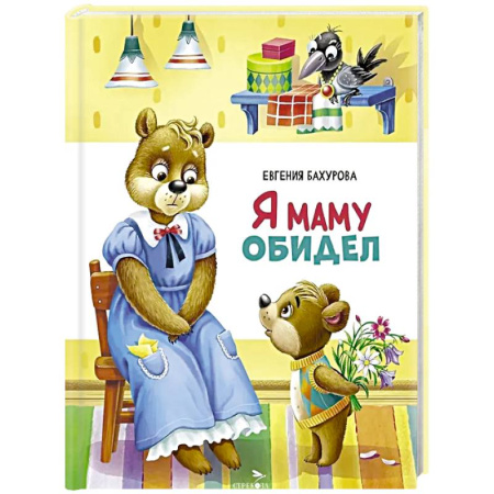 Сказки отечественных писателей, книга Я маму обидел купить по скидке