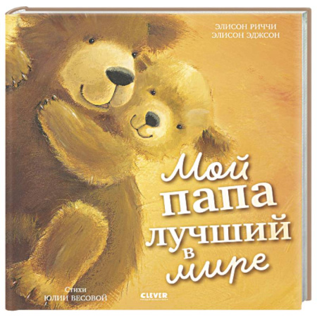 Сказки зарубежных писателей, книга Мой папа лучший в мире купить по скидке