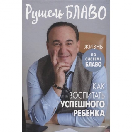 Возрастная психология, книга Как воспитать успешного ребенка купить по скидке
