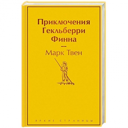 Зарубежная классика, книга Приключения Гекльберри Финна купить по скидке