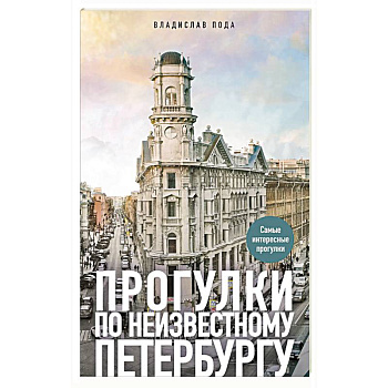 Прогулки по неизвестному Петербургу