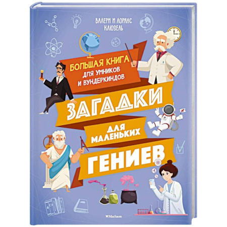 Кроссворды, головоломки, комиксы, книга Загадки маленьких гениев.Большая книга для умников и вундеркиндов купить по скидке