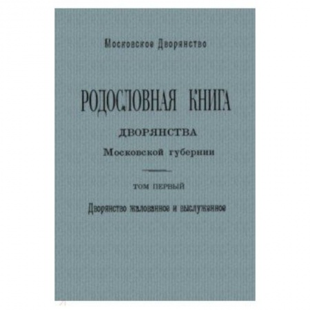 Общие работы, книга Родослов книга дворян Москов губернии Том 1. А - И купить по скидке