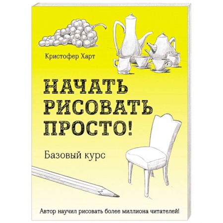 Основы рисования и живописи, книга Начать рисовать просто! Базовый курс купить по скидке