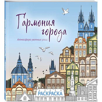 Гармония города. Атмосфера уютных улиц. Раскраска