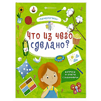 Книжка 'Почемучки'. Что из чего сделано?