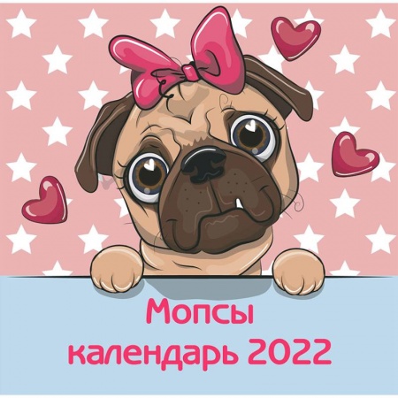 Мопсы. Календарь настенный на 2022 год (300х300 мм)