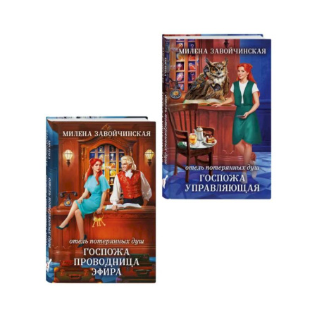 Русское фэнтези, книга Комплект из 2 книг (Отель потерянных душ. Госпожа управляющая + Отель потерянных душ. Госпожа проводница эфира) купить по скидке