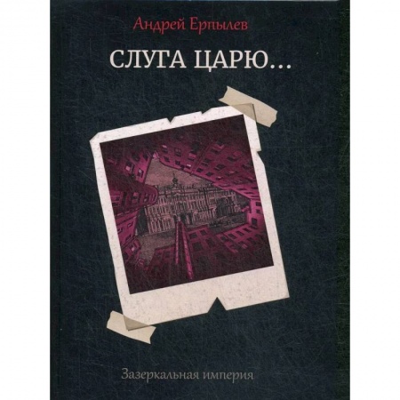 Русская фантастика, книга Слуга царю... купить по скидке