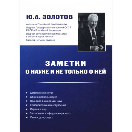 Публицистика, книга Заметки о науке и не только о ней купить по скидке