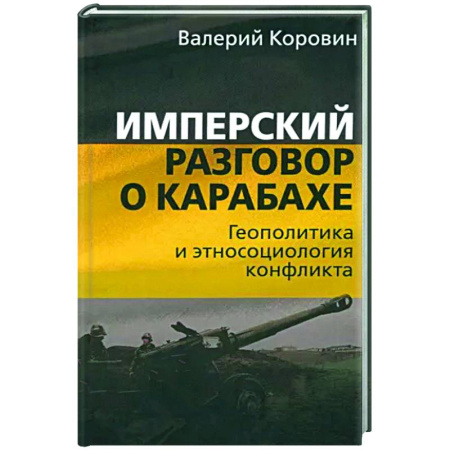 Политика, книга Имперский разговор о Карабахе. Геополитика и этносоциология конфликта купить по скидке