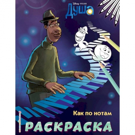 Раскраски на любой вкус, книга Как по нотам купить по скидке