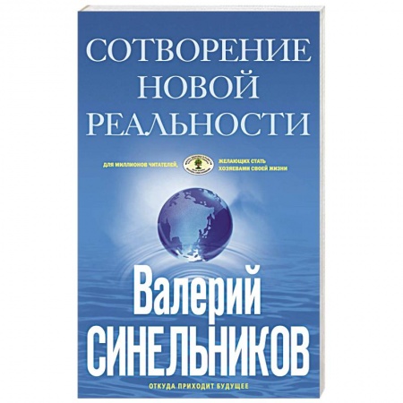 Эзотерика. Оккультизм, книга СоТворение новой реальности. Откуда приходит будущее купить по скидке