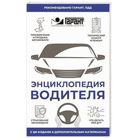 ПДД. КоАП, книга Энциклопедия водителя с QR-кодами к дополнительным материалам купить по скидке