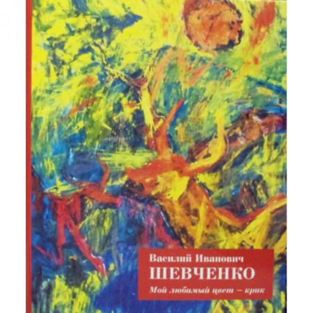 Изобразительное искусство, книга Мой любимый цвет - крик купить по скидке