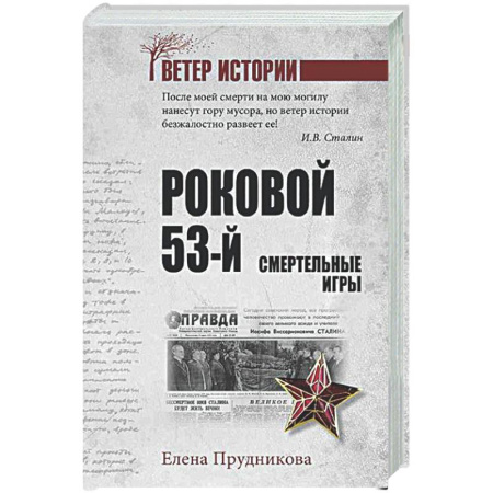 Общие работы по истории России, книга Роковой 53-й. Смертельные игры купить по скидке