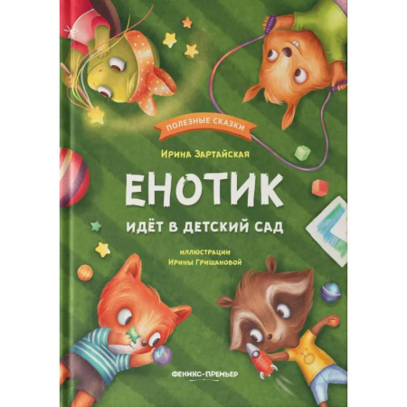 Сказки отечественных писателей, книга Енотик идет в детский сад купить по скидке
